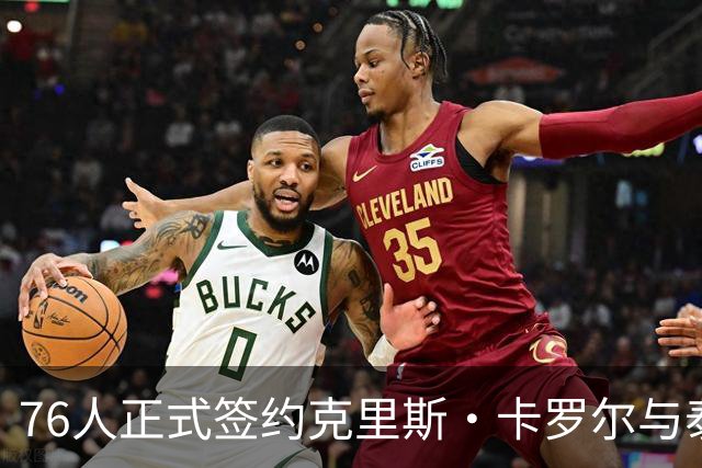 76人正式签约克里斯·卡罗尔与泰·菲尔兹两位新前锋